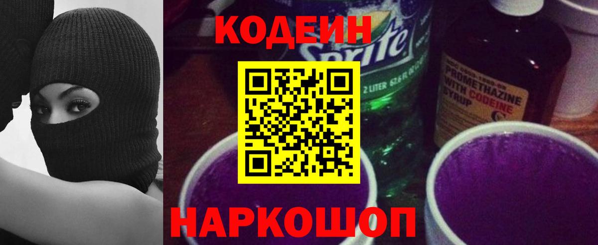 Кодеин Purple Drank Миасс